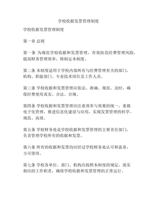 学校收据发票管理制度