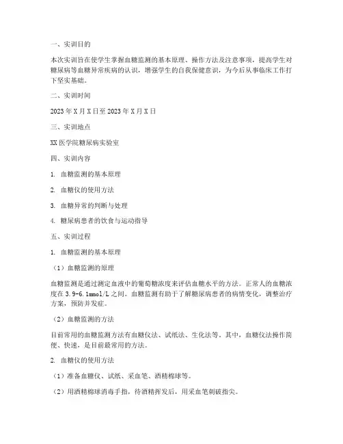 学生血糖监测的实训报告单