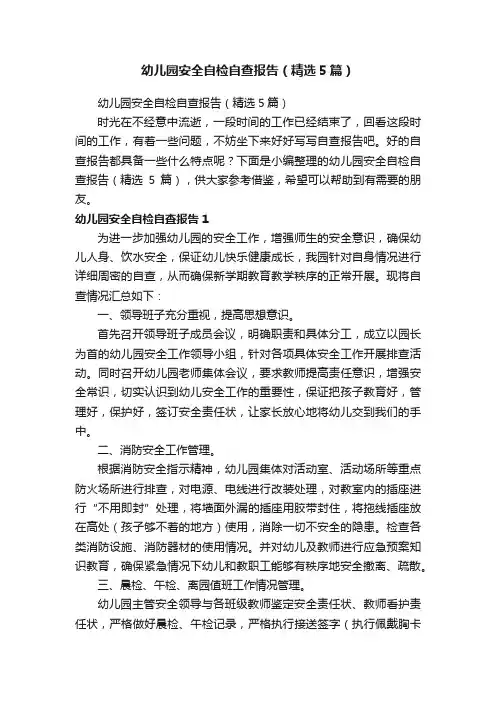 幼儿园安全自检自查报告（精选5篇）