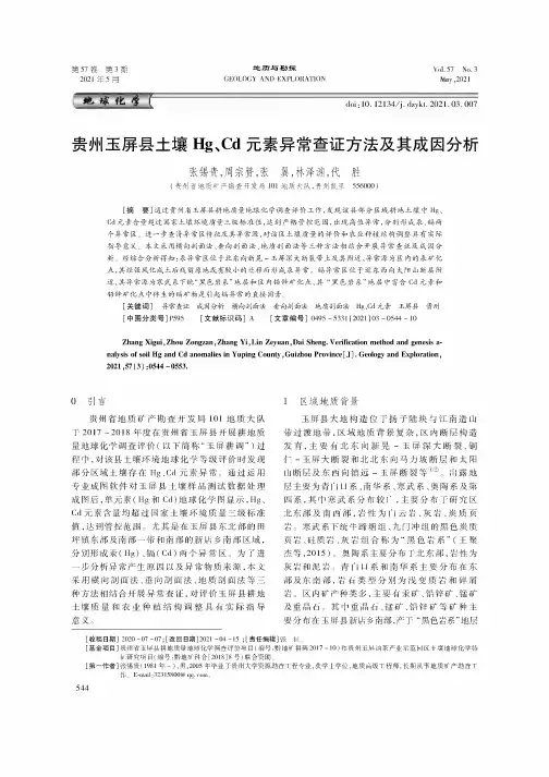 贵州玉屏县土壤Hg、Cd元素异常查证方法及其成因分析