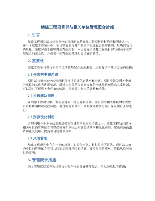 续建工程项目部与相关单位管理配合措施