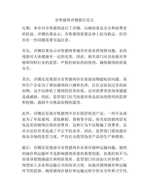 市售猪肉评测报告范文