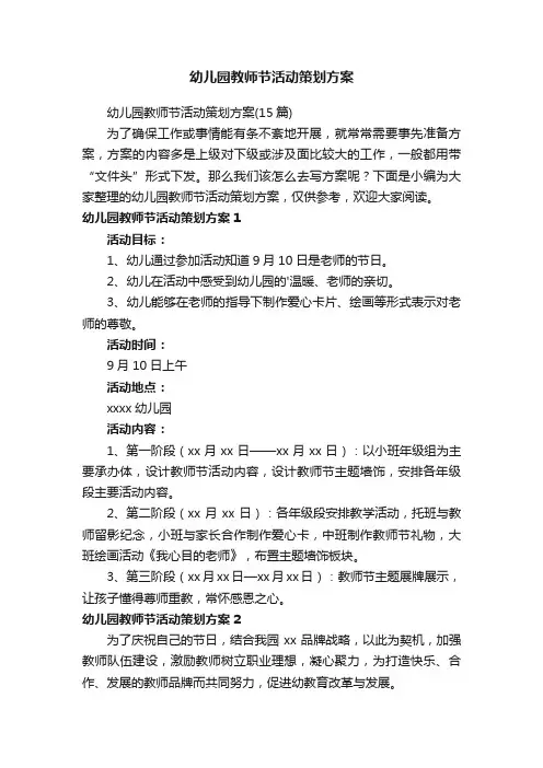 幼儿园教师节活动策划方案（15篇）