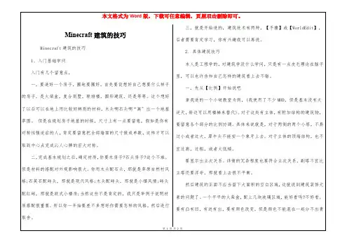 Minecraft建筑的技巧