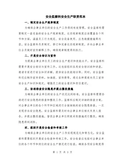 安全监察科安全生产职责范本