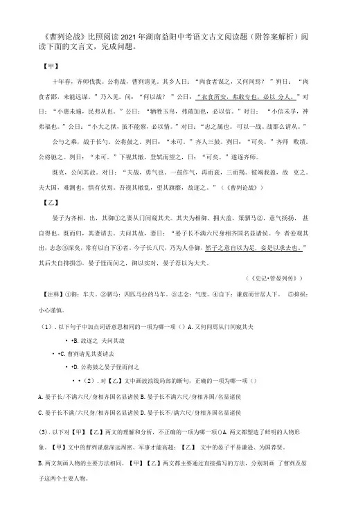 《曹刿论战》对比阅读2021年湖南益阳中考语文古文阅读题(附答案解析)