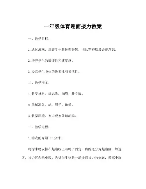 一年级体育迎面接力教案