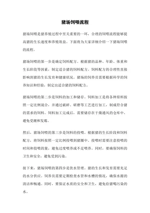 猪场饲喂流程