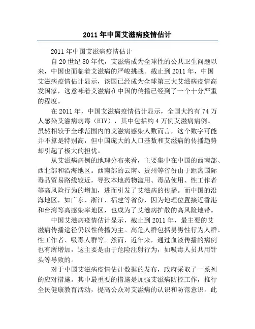 2011年中国艾滋病疫情估计