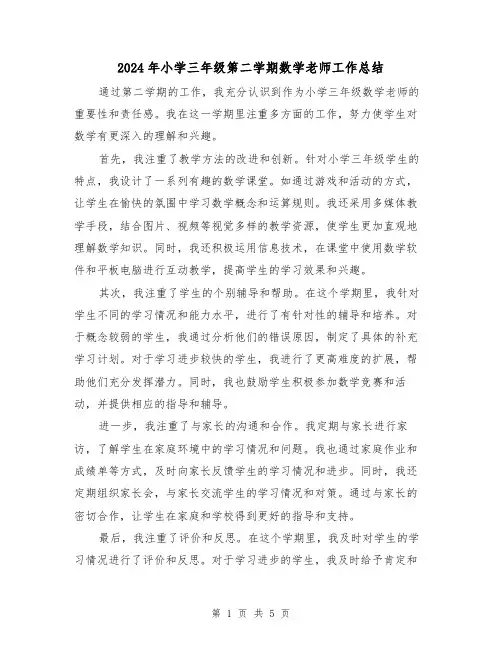 2024年小学三年级第二学期数学老师工作总结(3篇)
