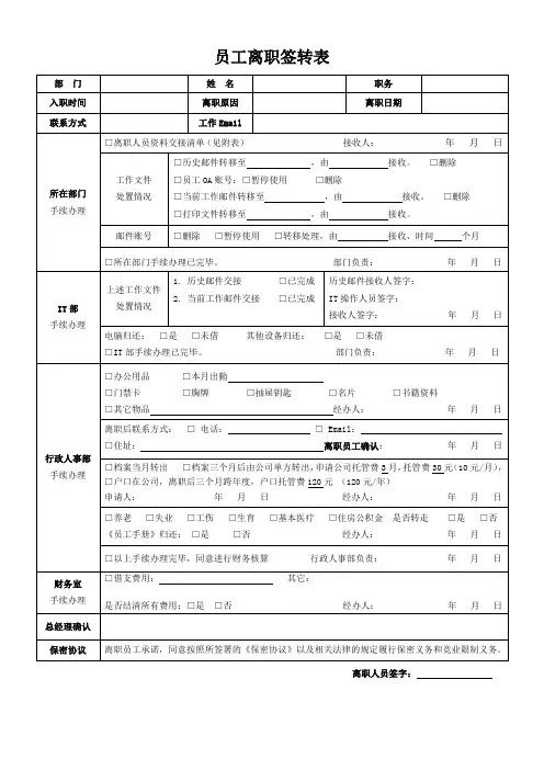 员工离职签转表