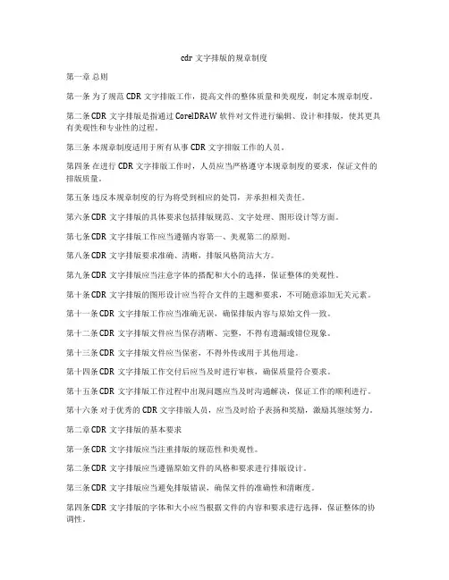 cdr文字排版的规章制度