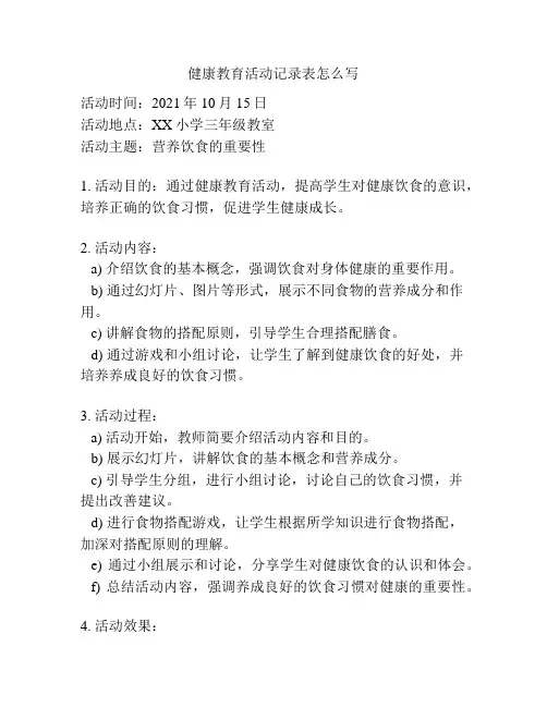 健康教育活动记录表怎么写