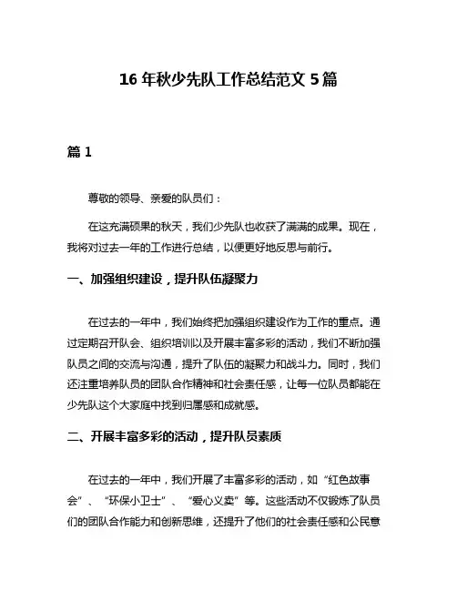 16年秋少先队工作总结范文5篇