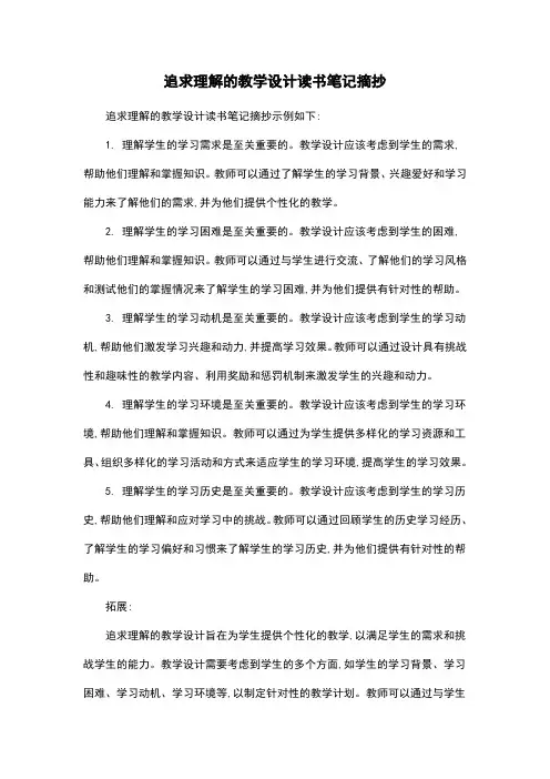 追求理解的教学设计读书笔记摘抄