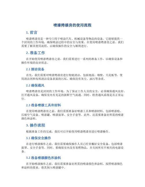 喷漆烤漆房的使用流程