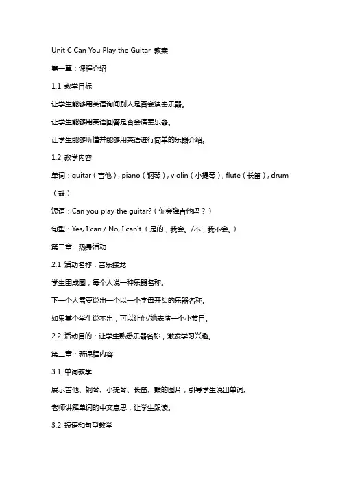 UnitCanyouplaytheguitar教案