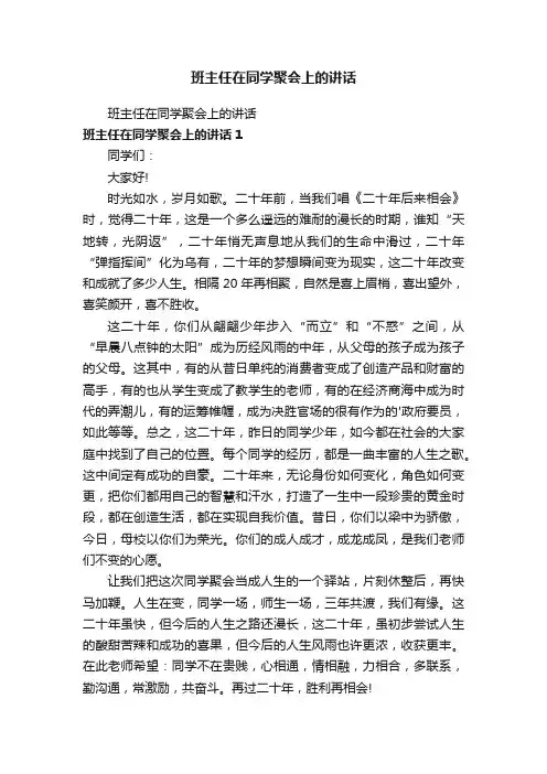 班主任在同学聚会上的讲话