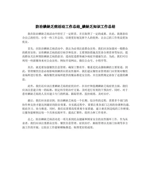 防治碘缺乏病活动工作总结_碘缺乏知识工作总结