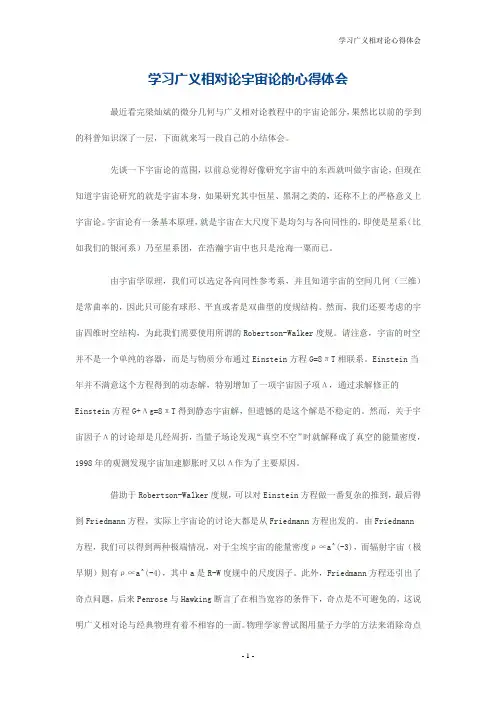 学习广义相对论宇宙论的心得体会