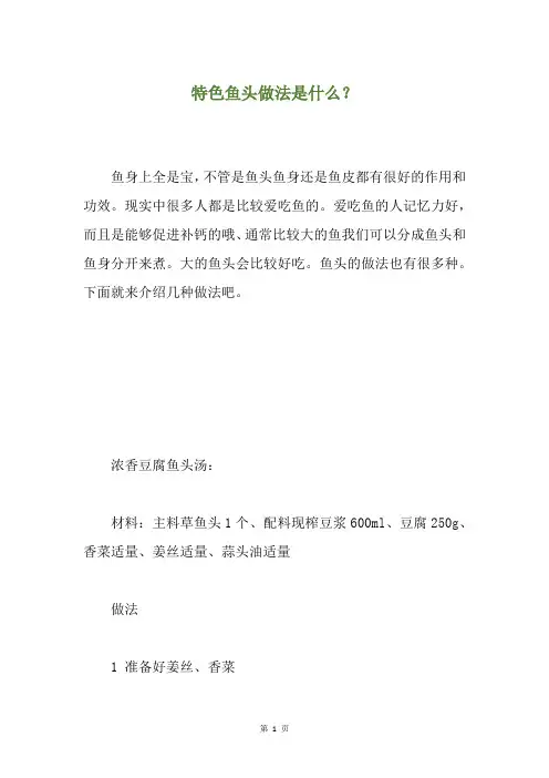 特色鱼头做法是什么？