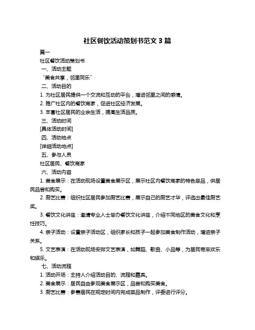 社区餐饮活动策划书范文3篇