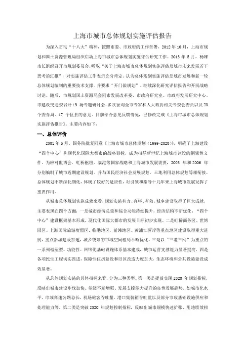 上海市城市总体规划实施评估报告