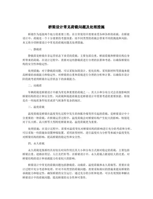 桥梁设计常见荷载问题及处理措施