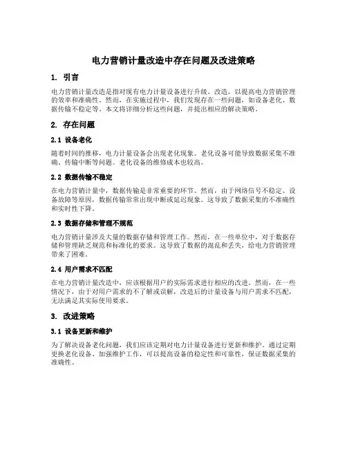 电力营销计量改造中存在问题及改进策略
