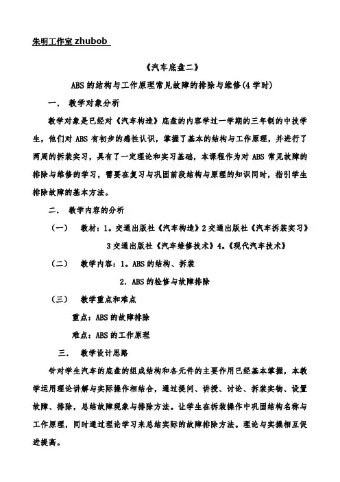 朱明-汽车底盘ABS的教案