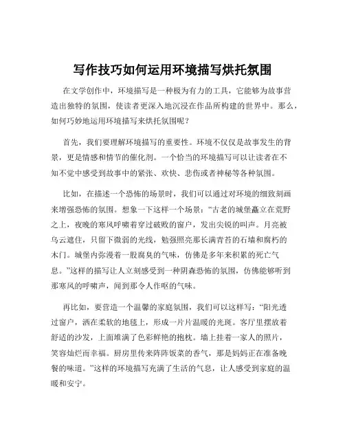 写作技巧如何运用环境描写烘托氛围