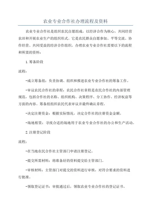 农业专业合作社办理流程及资料