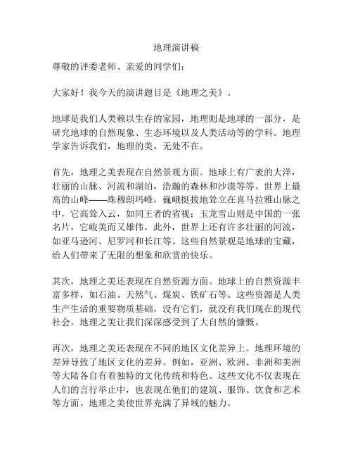 地理演讲稿
