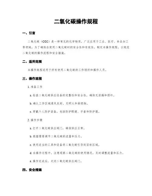 二氧化碳操作规程