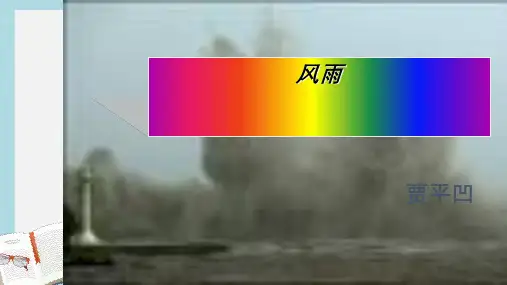 新人教版七年级语文上册13、风雨ppt优秀课件