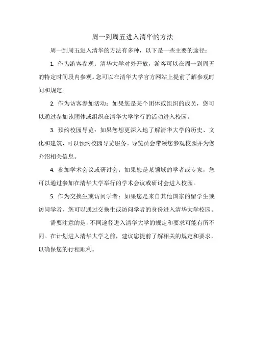 周一到周五进入清华的方法