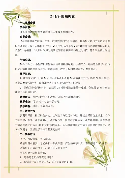 青岛版小学数学三年级下册《24时计时法》教学设计