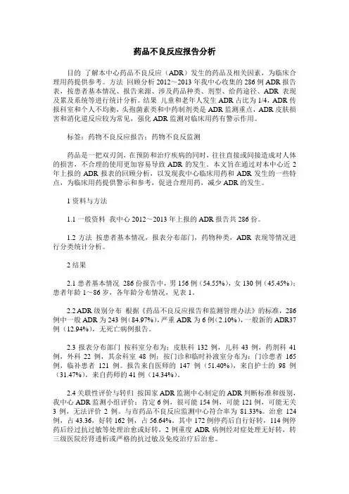 药品不良反应报告分析