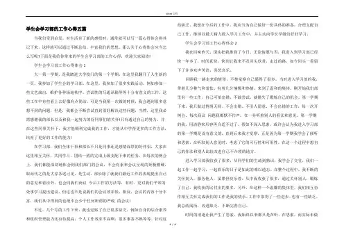 学生会学习部的工作心得五篇