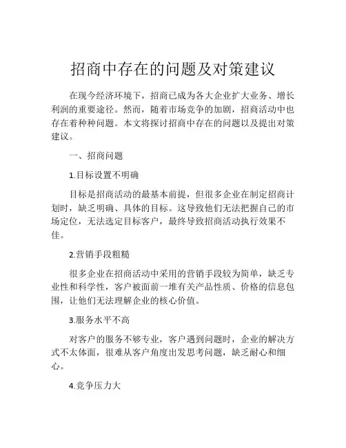 招商中存在的问题及对策建议