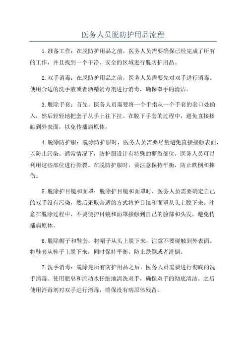 医务人员脱防护用品流程