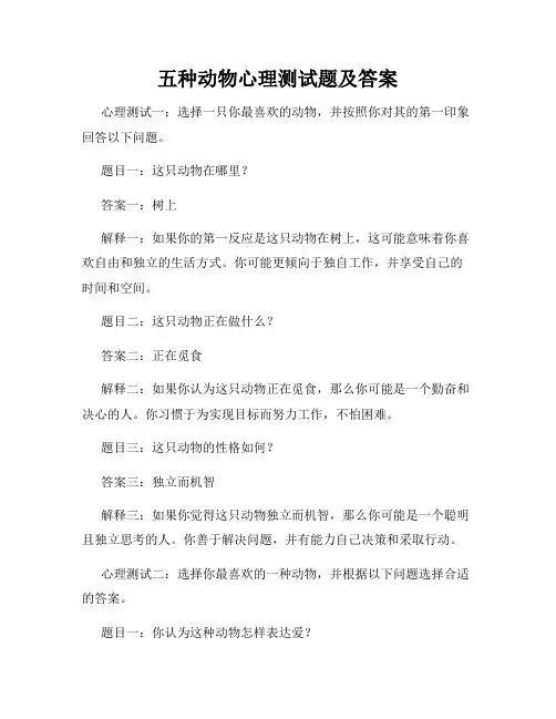 五种动物心理测试题及答案
