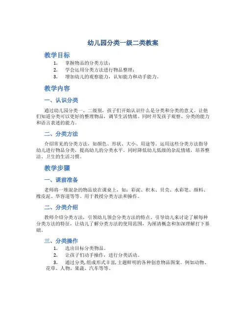 幼儿园分类一级二类教案
