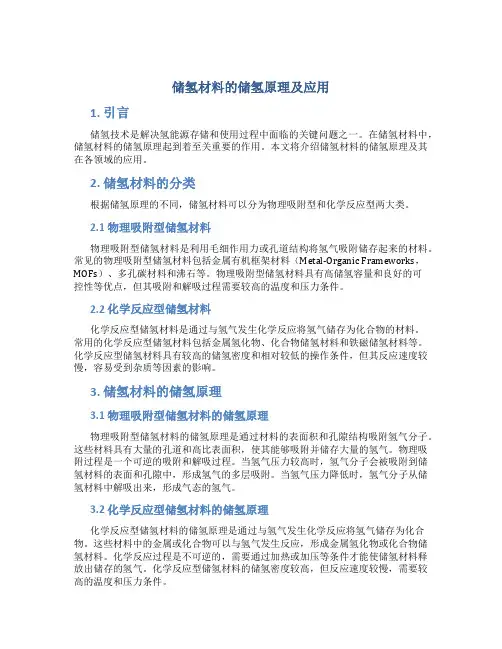 储氢材料的储氢原理及应用