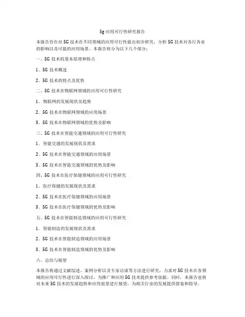 5g应用可行性研究报告