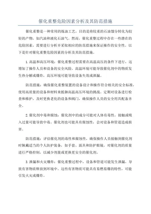 催化重整危险因素分析及其防范措施