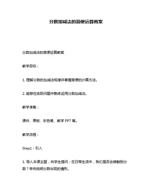 分数加减法的简便运算教案