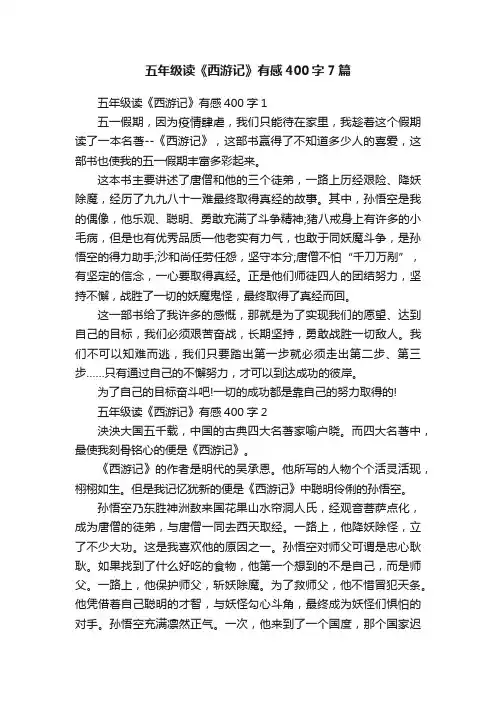 五年级读《西游记》有感400字7篇