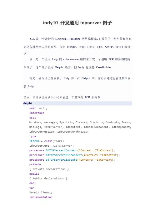 indy10 开发通用tcpserver例子