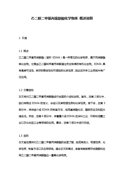乙二醇二甲基丙烯酸酯化学物质_概述说明